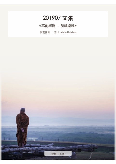 《草創初篇 · 晨曦遠眺》