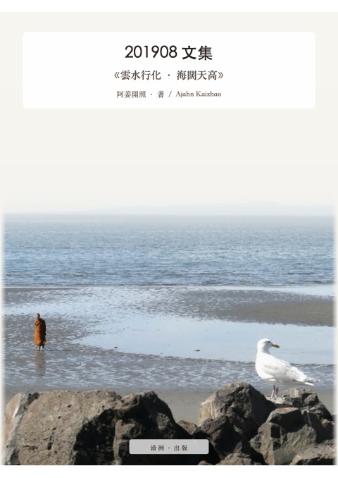 《雲水行化 · 海闊天高》