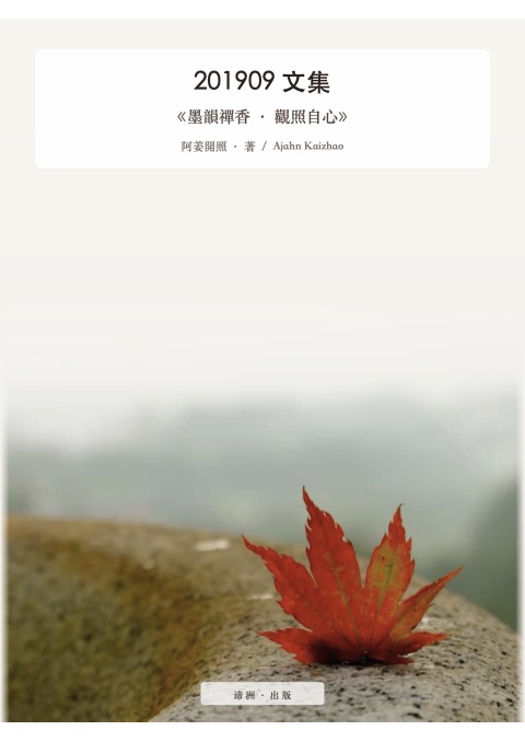 《墨韻禪香 · 觀照自心》