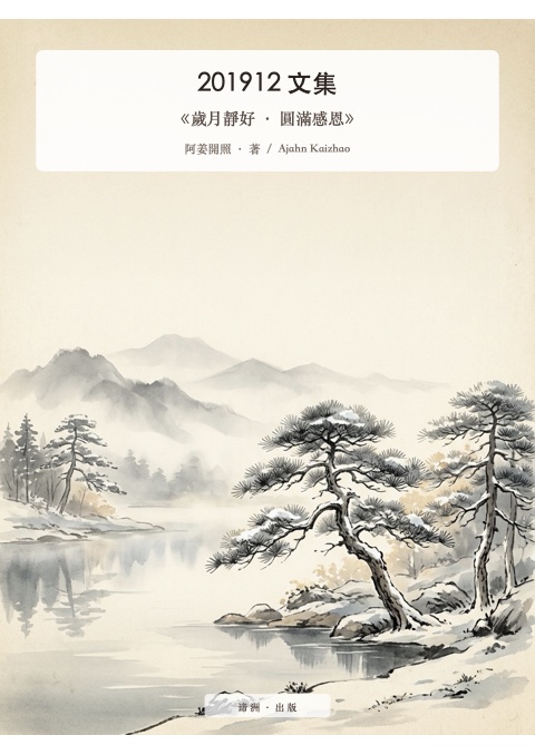 《歲月靜好 · 圓滿感恩》
