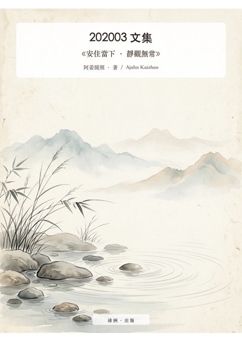 《安住當下 · 靜觀無常》