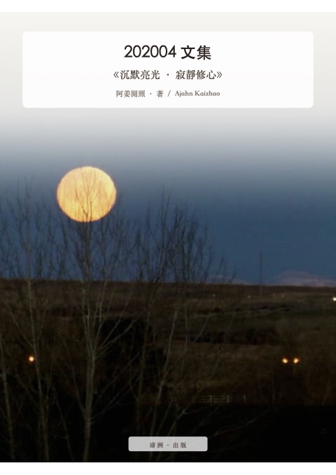 《沉默亮光 · 寂靜修心》