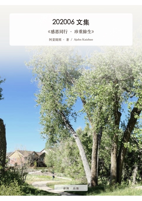 《感恩同行 · 珍重餘生》