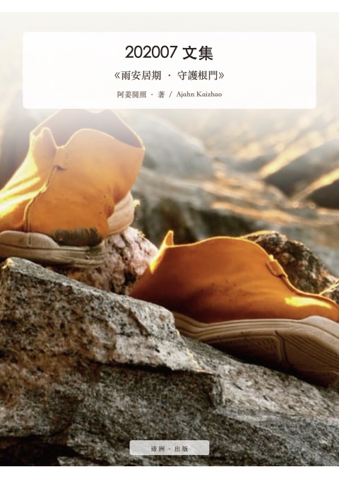 《雨安居期 · 守護根門》