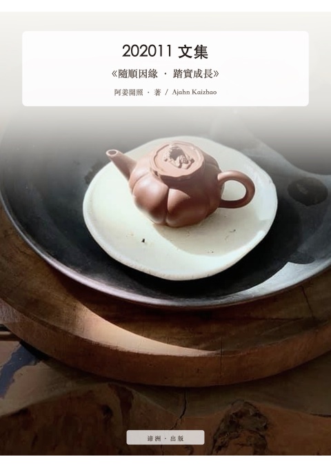 《隨順因緣 · 踏實成長》