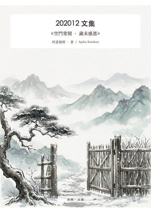 《空門常開 · 歲末感恩》