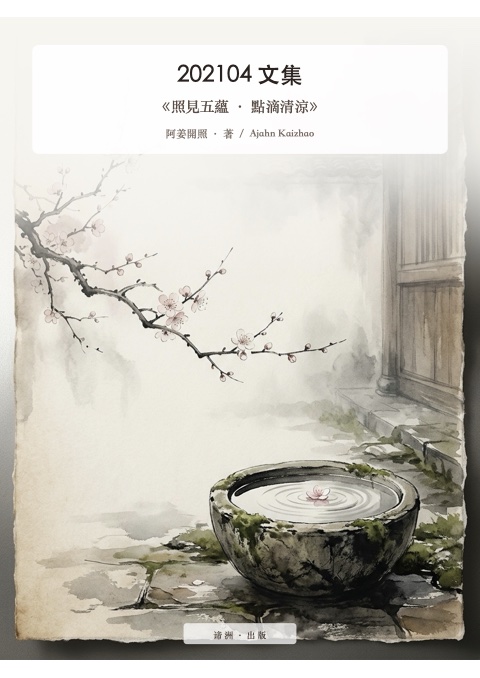 《照見五蘊 · 點滴清涼》