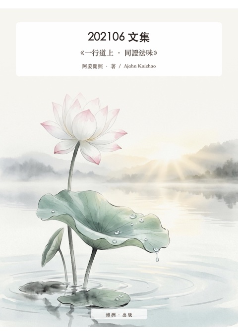 《一行道上 · 同證法味》