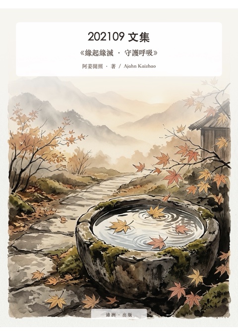 《緣起緣滅 · 守護呼吸》