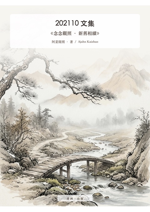 《念念觀照 · 新舊相續》