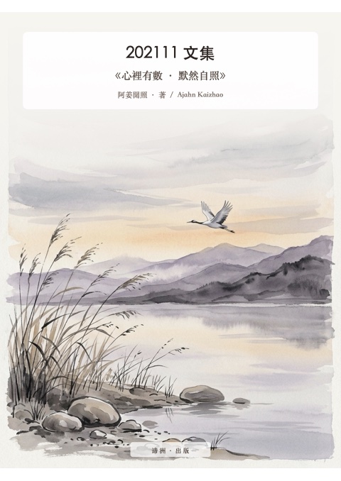 《心裡有數 · 默然自照》