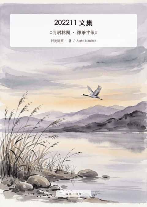 《閒居林間 · 禪茶甘韻》