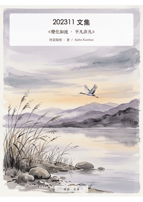 《變化如流 · 平凡非凡》