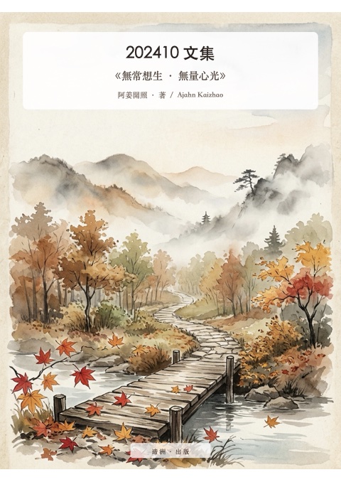 《無常想生 · 無量心光》