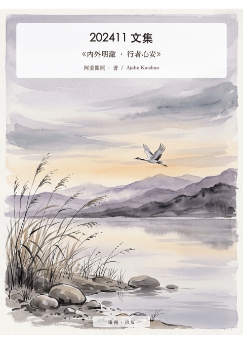 《內外明澈 · 行者心安》