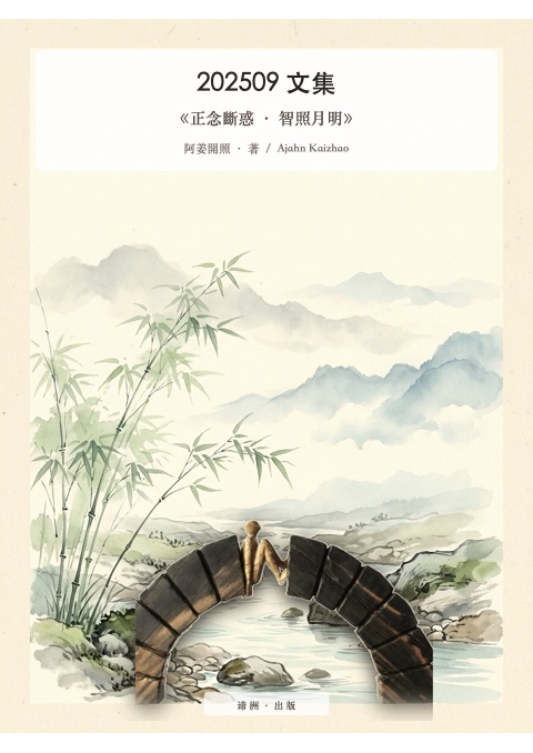 《正念斷惑 · 智照月明》